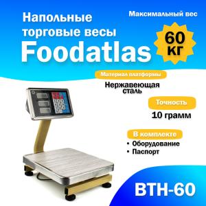 Напольные торговые весы Foodatlas 60кг/10гр ВТН-60 (2209) распродажа